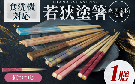 ihana -SEASONS- Benitsutsuji 紅つつじ 食洗器対応 小浜市の木を使用 / 箸 はし お箸 小浜市 / スタイル・オブ・ジャパン[BFCX044]