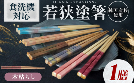 ihana -SEASONS- Kogarashi 木枯らし 食洗器対応 小浜市の木を使用 / 箸 はし お箸 小浜市 / スタイル・オブ・ジャパン[BFCX049]
