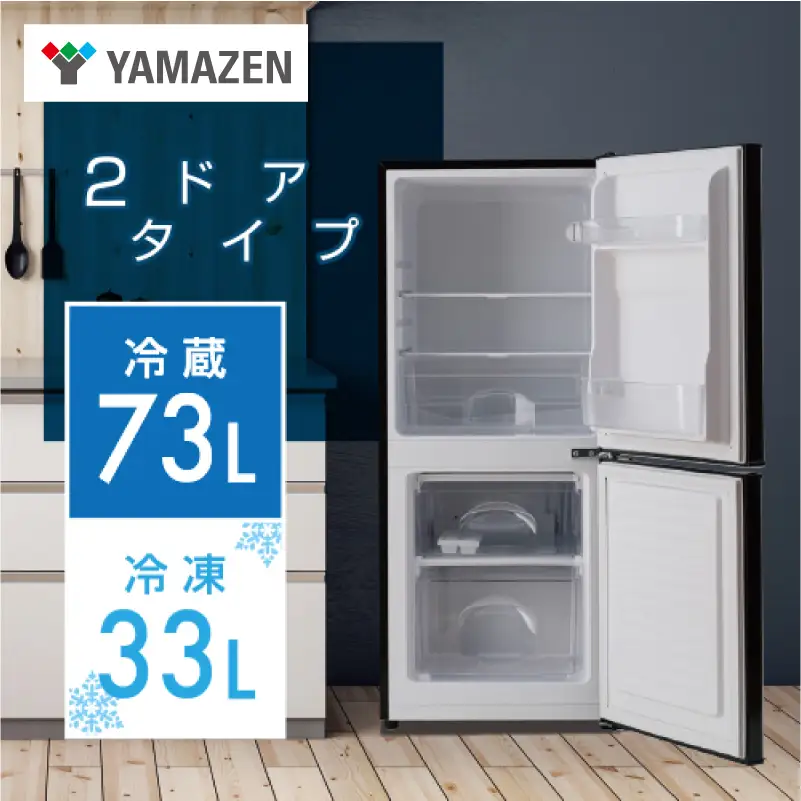 山善 YAMAZEN 2ドア冷凍冷蔵庫 106L (冷蔵室73L/冷凍室33L) YFR-D111(B) 【kt114-035】