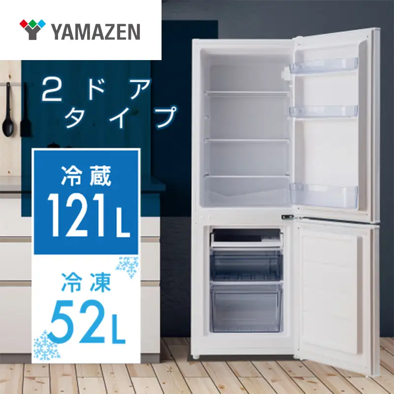 山善 YAMAZEN 2ドア冷凍冷蔵庫 173L (冷蔵室121L/冷凍室52L) YFR-D170(W) 【kt114-038】