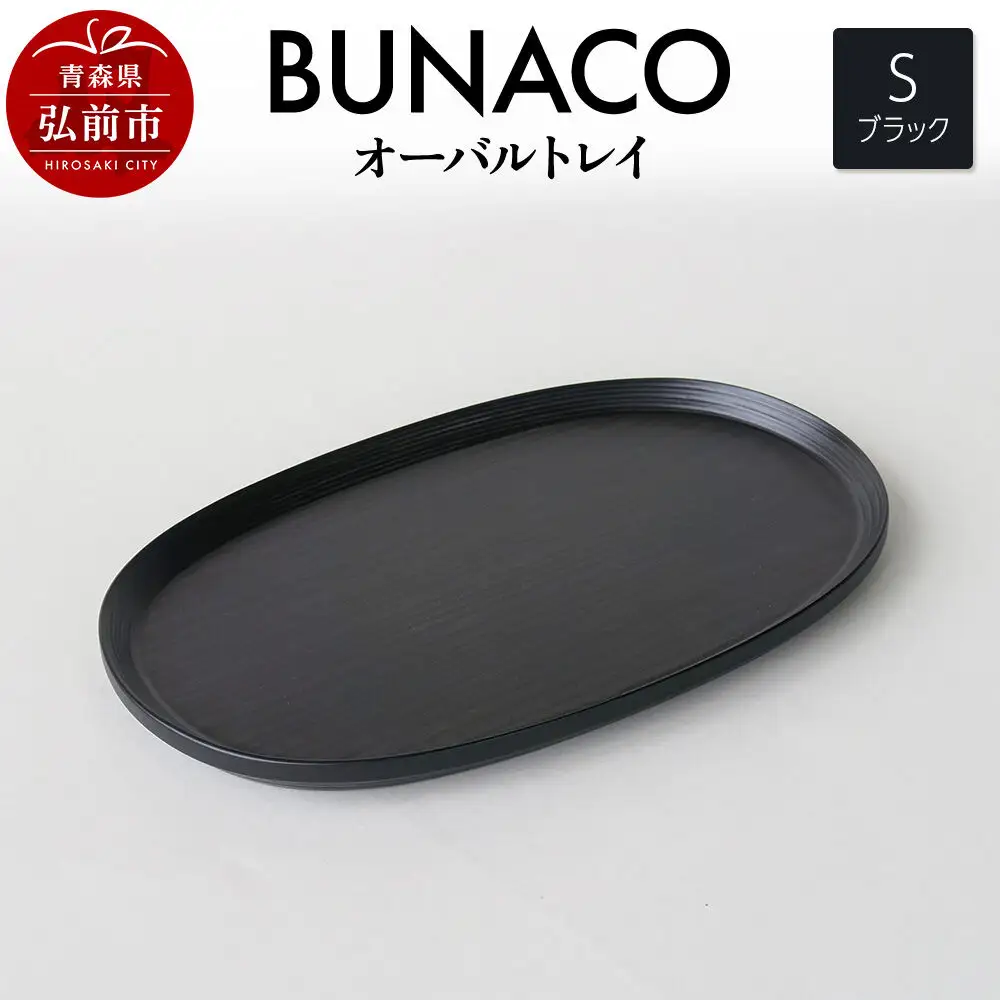 BUNACO オーバルトレイ Sサイズ （ブラック) お盆 トレイ 食器 木製 ウッド  木製食器 キッチン 雑貨