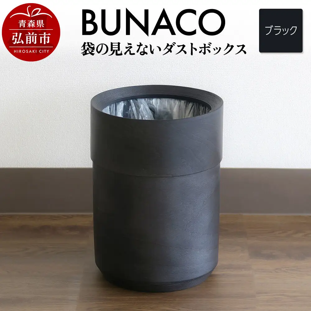 BUNACO 袋の見えないダストボックス（ブラック） ブナコ ゴミ箱 木製家具 おしゃれ  シンプル