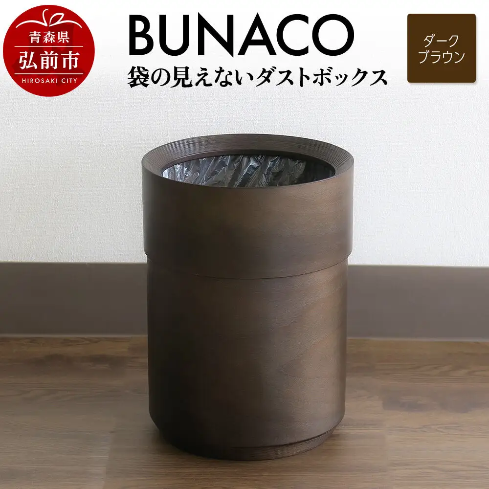BUNACO 袋の見えないダストボックス（ダークブラウン） ブナコ ゴミ箱 木製家具 おしゃれ  シンプル