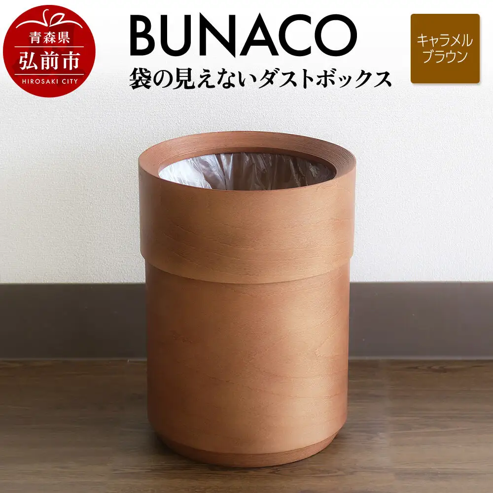 BUNACO 袋の見えないダストボックス（キャラメルブラウン） ブナコ ゴミ箱 木製家具 おしゃれ  シンプル
