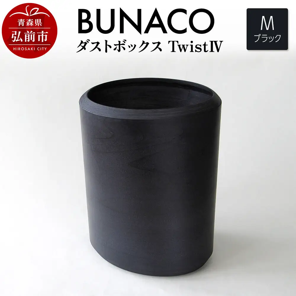 BUNACO ダストボックスtwist　IV　Mサイズ（ブラック） ごみばこ 木製家具 おしゃれ シンプル
