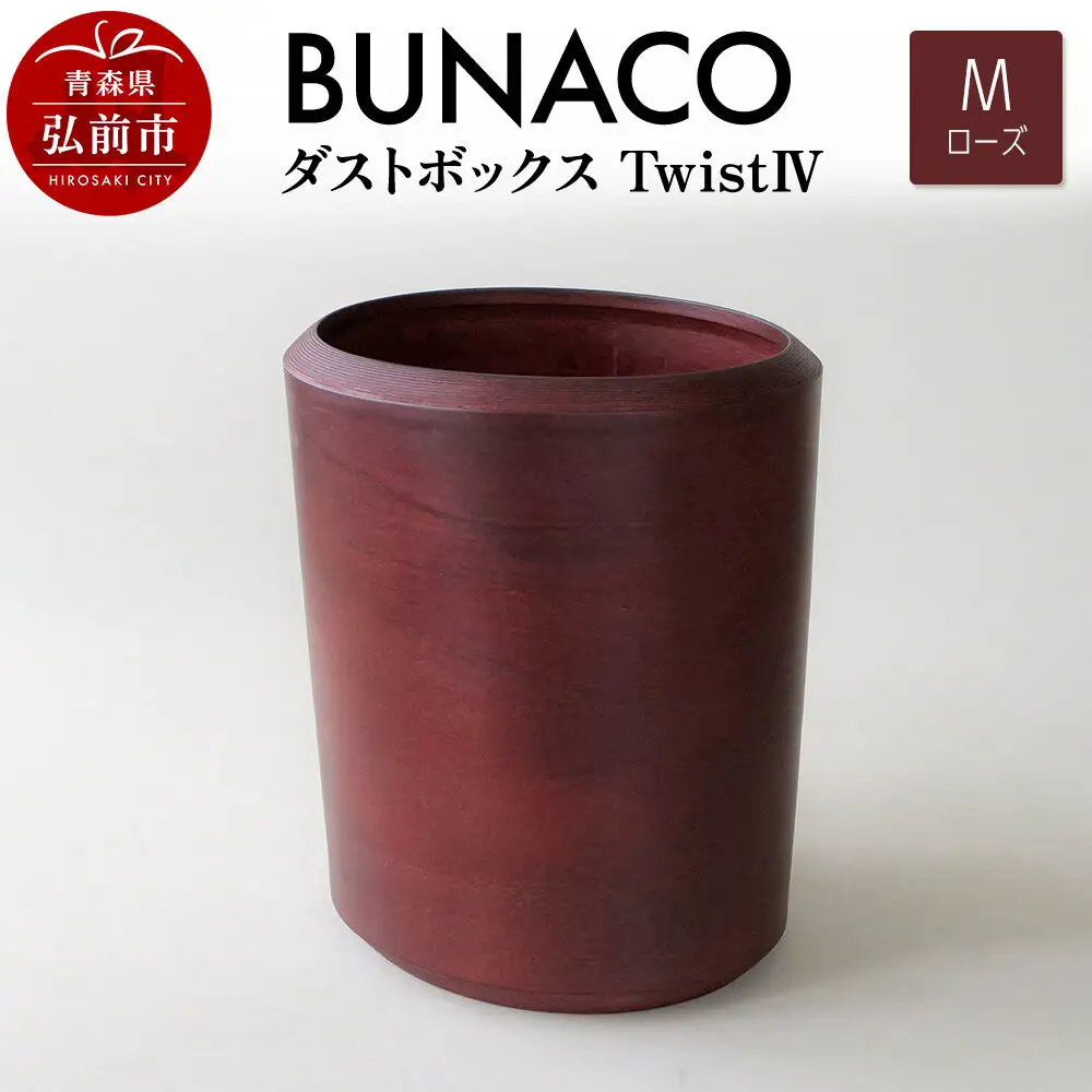 BUNACO ダストボックスtwist　IV　Mサイズ（ローズ） ごみばこ 木製家具 おしゃれ シンプル