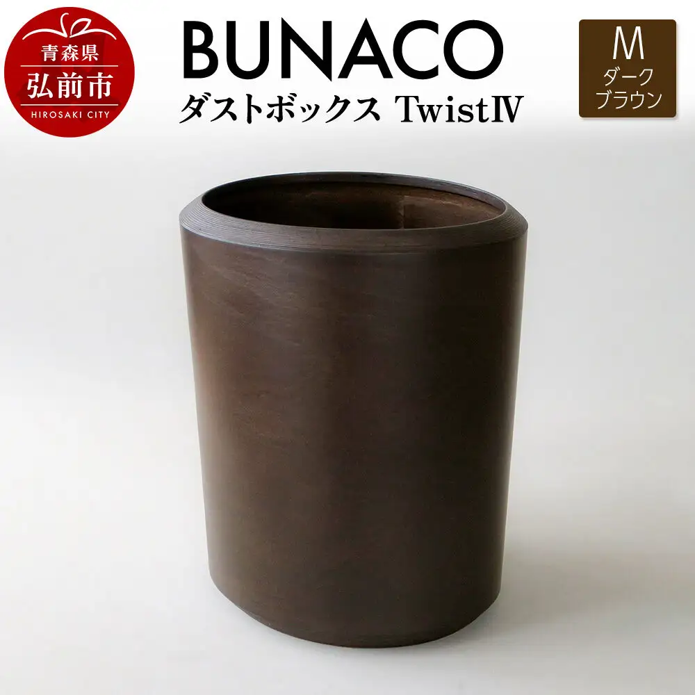 BUNACO ダストボックスtwist　IV　Mサイズ（ダークブラウン） ごみばこ 木製家具 おしゃれ シンプル