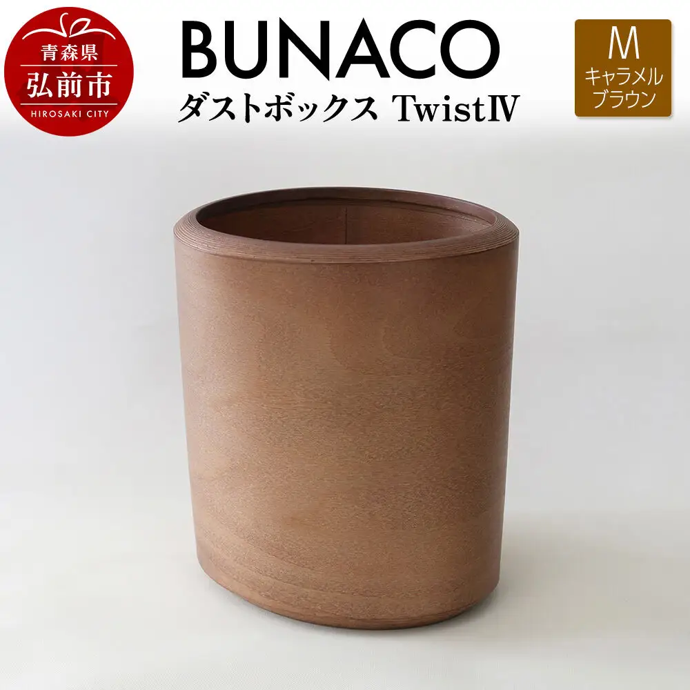 BUNACO ダストボックスtwist　IV　Mサイズ（キャメルブラウン） ごみばこ 木製家具 おしゃれ シンプル