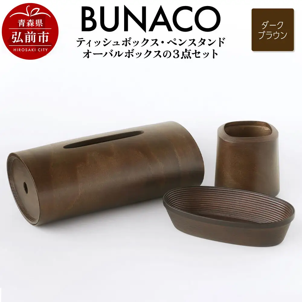 BUNACO ティッシュボックス・ペンスタンド・オーバルボックス ３点セット （ダークブラウン） 雑貨 木製 ブナコ インテリア 小物