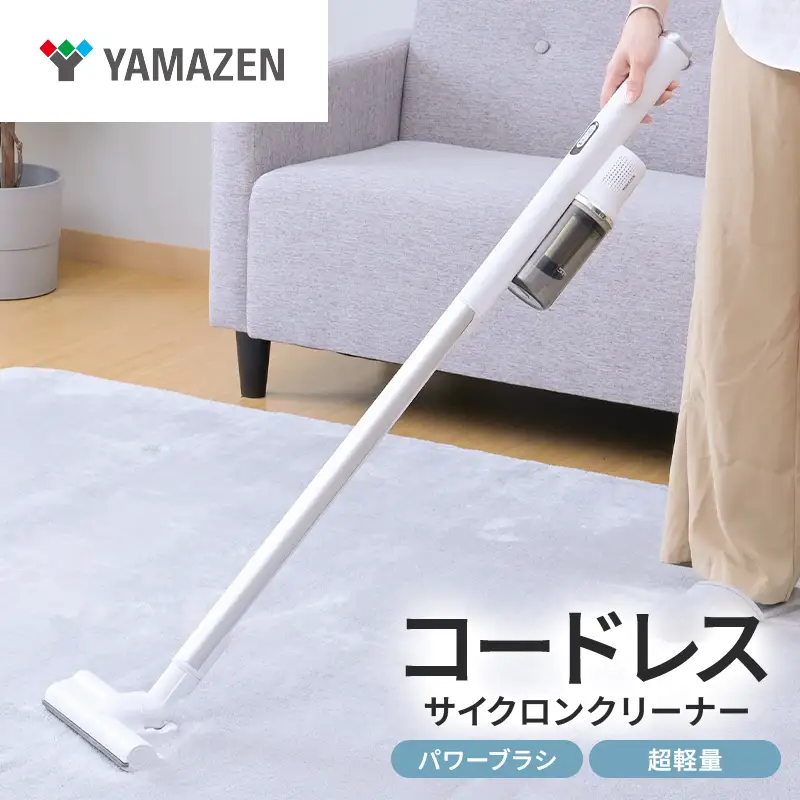 山善 YAMAZEN 掃除機 コードレス コードレス掃除機 サイクロンクリーナー パワーブラシ 超軽量　ZSP-L160(W) 【kt114-053】