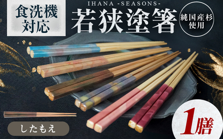 ihana -SEASONS- Shitamoe したもえ 食洗器対応 小浜市の木を使用 / 箸 はし お箸 小浜市 / スタイル・オブ・ジャパン[BFCX047]