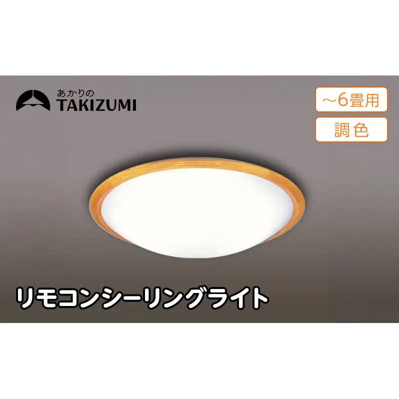 シーリングライト 6畳 省エネ 調光 シーリングライト