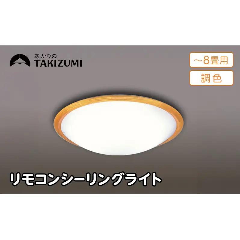 シーリングライト 8畳 省エネ 調光 シーリングライト