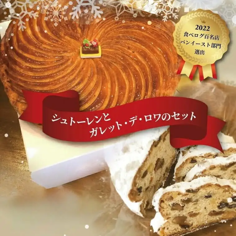 焼菓子セット シュトーレン ガレット・デ・ロワ 焼菓子セット