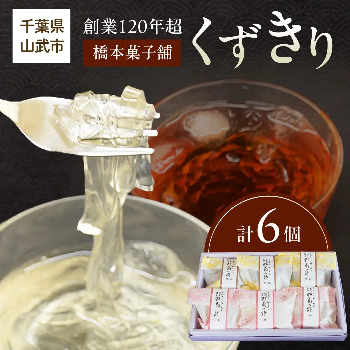 創業120年を超える老舗和菓子店 橋本菓子舗のくずきり 6個 SMCP009