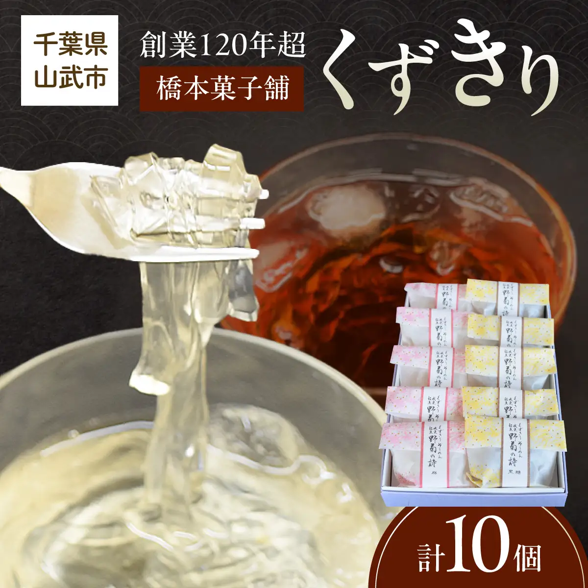 創業120年を超える老舗和菓子店 橋本菓子舗のくずきり 10個 SMCP010