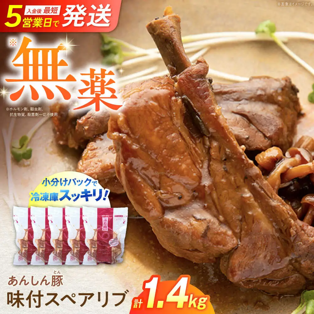 味付スペアリブ 計1.4kg 藤井ファーム[AWAF071]スペアリブ