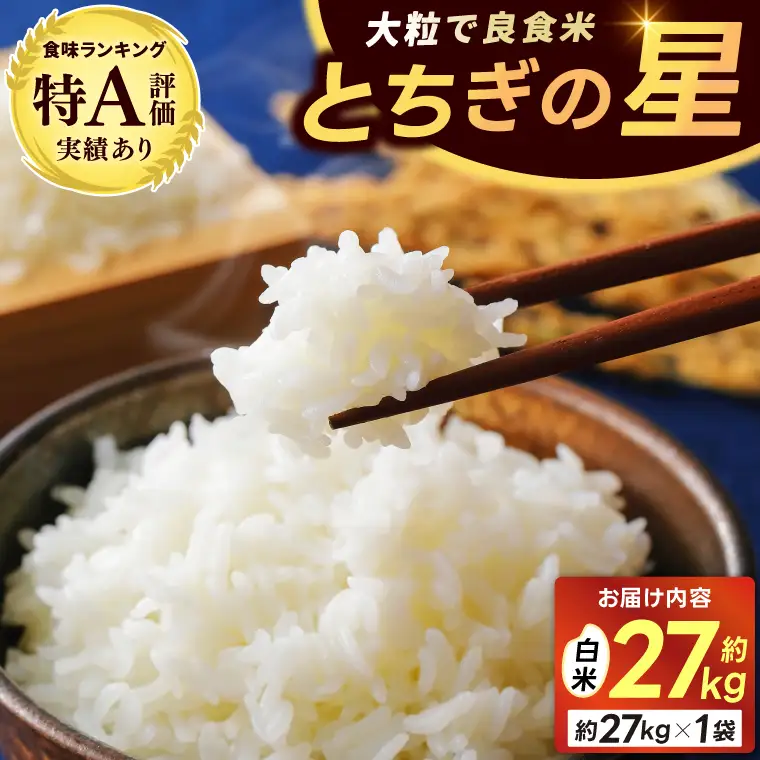 ＼新米 先行予約 ／★令和8年産★ とちぎの星 精米 27kg (20キロ超え) とちぎの星 益子町 （AU040）