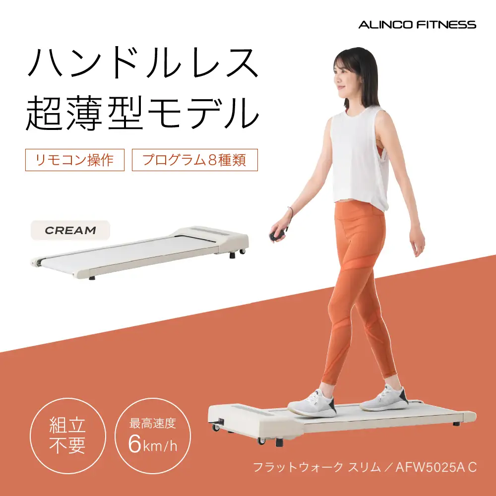 フラットウォーク スリム クリーム/AFW5025AC[AOAB164] ウオーキングマシン