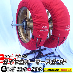 ガレージREVO タイヤウォーマースタンド ガレージ REVO 1台 専用シャフト 1本 カラー ブラック 選べる シャフトサイズ 堅牢 コンパクト 組み立て 簡単 ホイール 保管 ディスプレイ 向山鉄工株式会社 愛知県 小牧市 送料無料 [184M05]