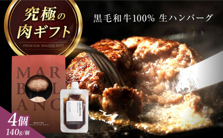 黒毛和牛 生ハンバーグ4個入り[AOAS028] 生ハンバーグ