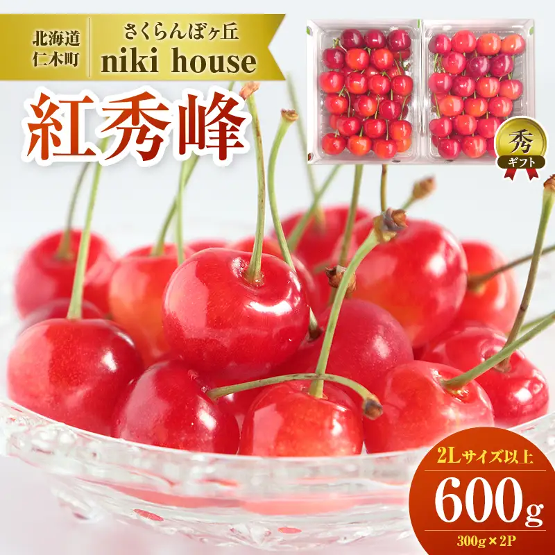 さくらんぼ ( 紅秀峰 ) 600g 2Lサイズ以上 化粧箱入 サクランボ