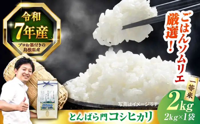 コシヒカリ 2kg  令和7年産 精米 白米 コシヒカリ 島根県 [ALCG022]