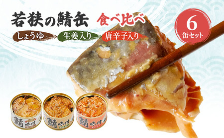 サバ缶 若狭の鯖缶 3種 6缶 しょうゆ 生姜入り サバ缶