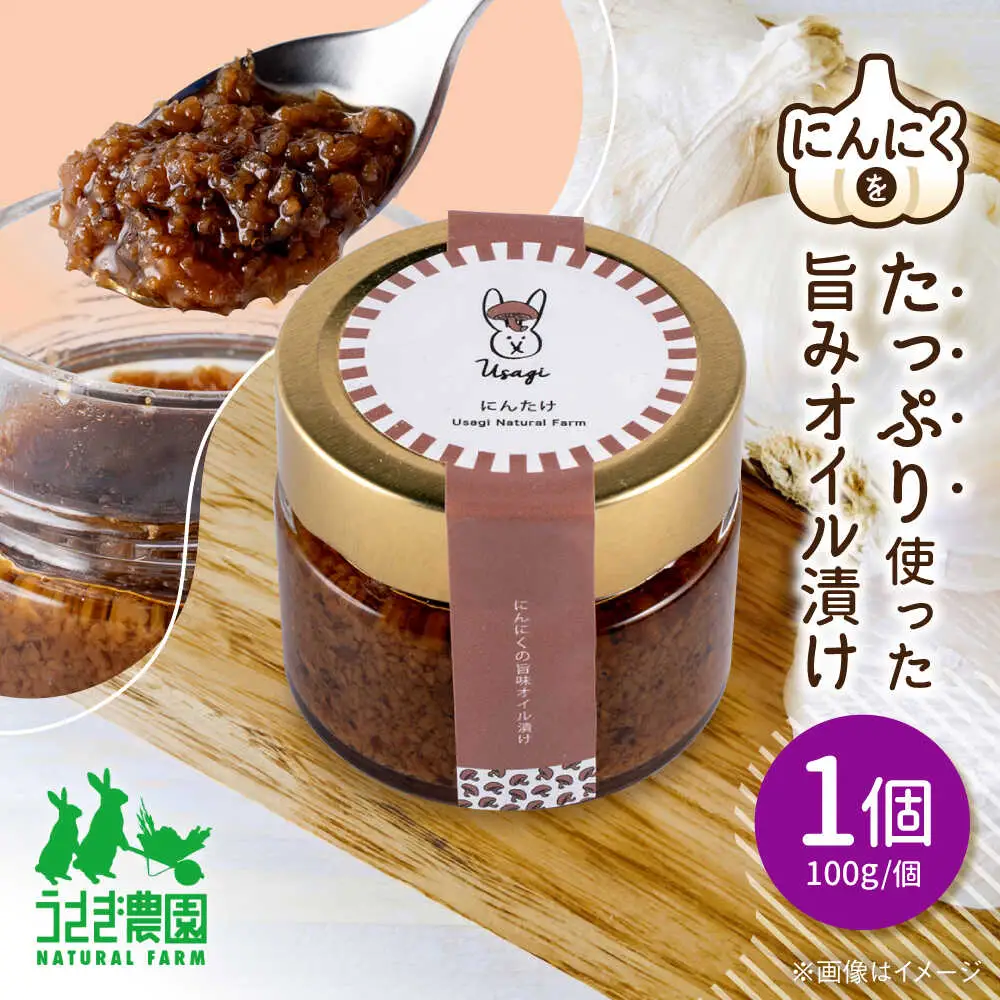 にん茸 にんにくの旨味オイル漬け (100g×1個)【うさぎ農園】[AYDJ005]