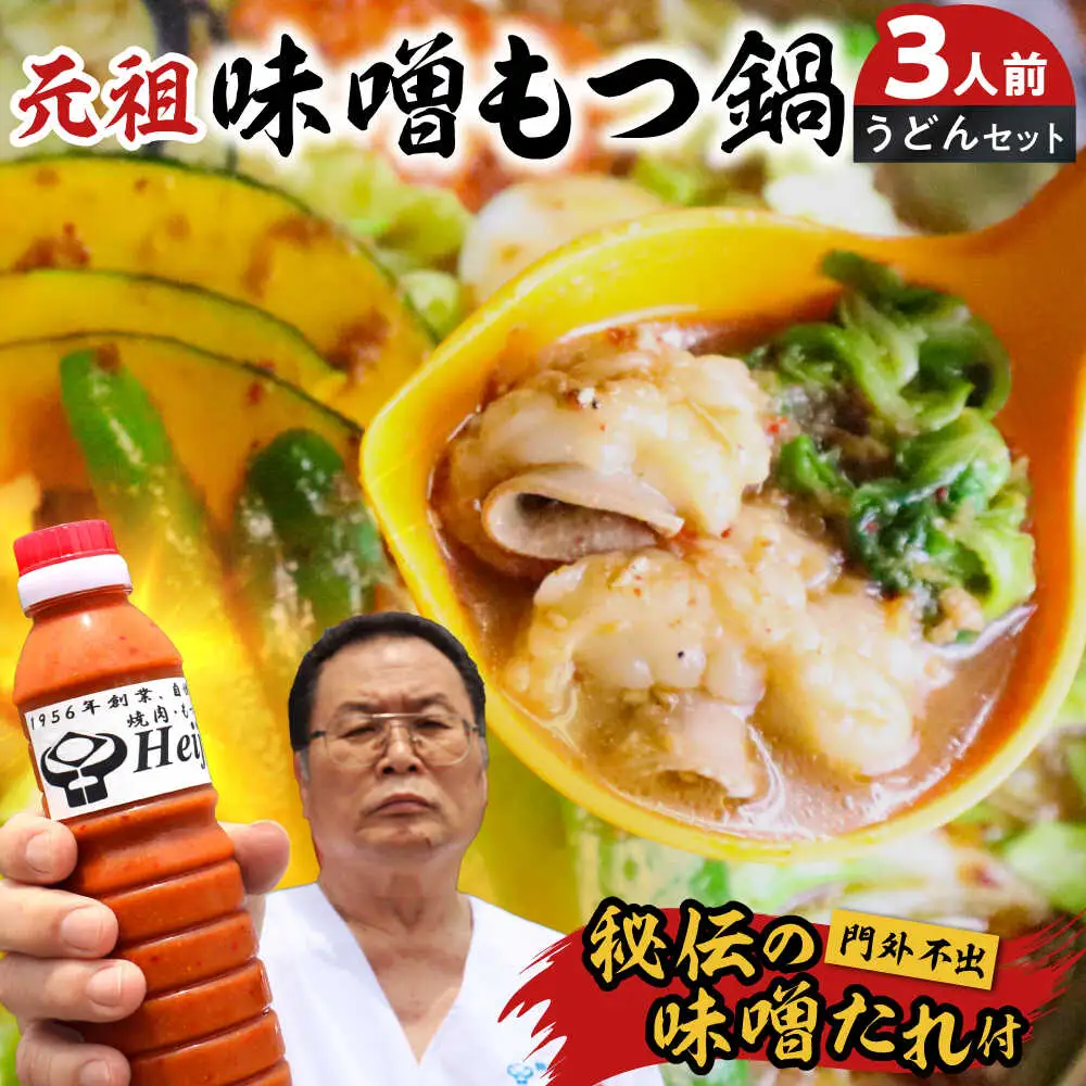 【全国放送されました】 元祖味噌もつ鍋セット 3人前 野菜無し 追加たれ付き 吉富町/焼肉・もつ鍋平壌屋[BGBU002]