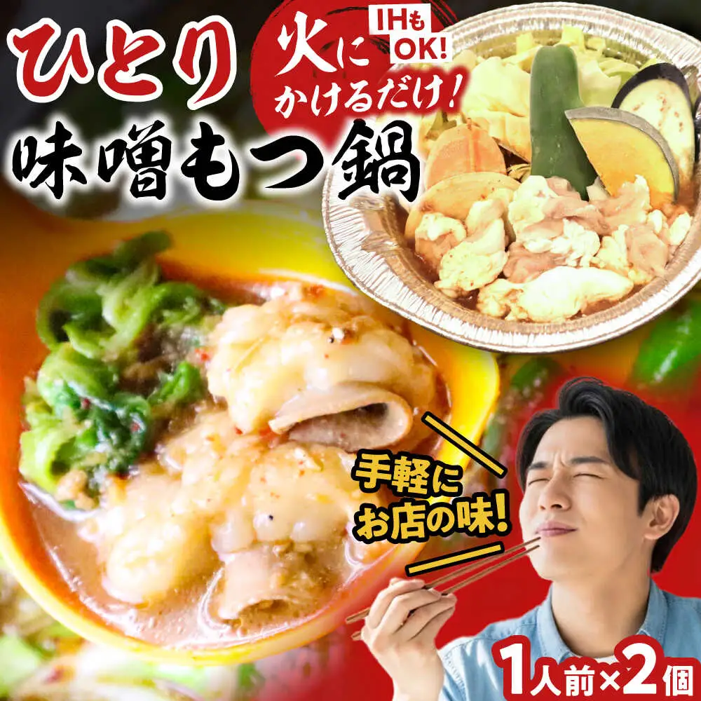 【全国放送されました】 ひとりもつ鍋 味噌味 2個セット 吉富町/焼肉・もつ鍋平壌屋[BGBU003]