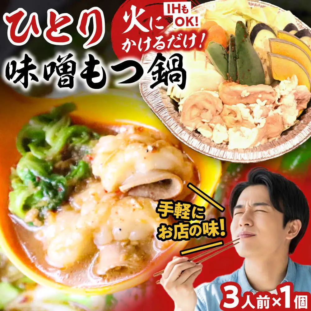 【全国放送されました】 ひとりもつ鍋 味噌味 3人前 吉富町/焼肉・もつ鍋平壌屋[BGBU004]