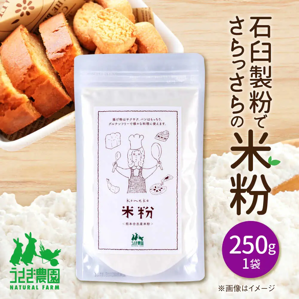 米粉 250g×1袋【うさぎ農園】[AYDJ017]