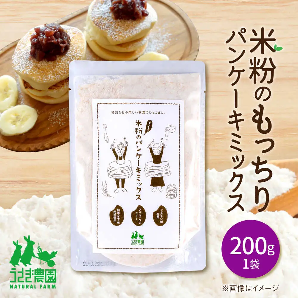 米粉のもっちり パンケーキミックス 200g×1袋【うさぎ農園】[AYDJ018]