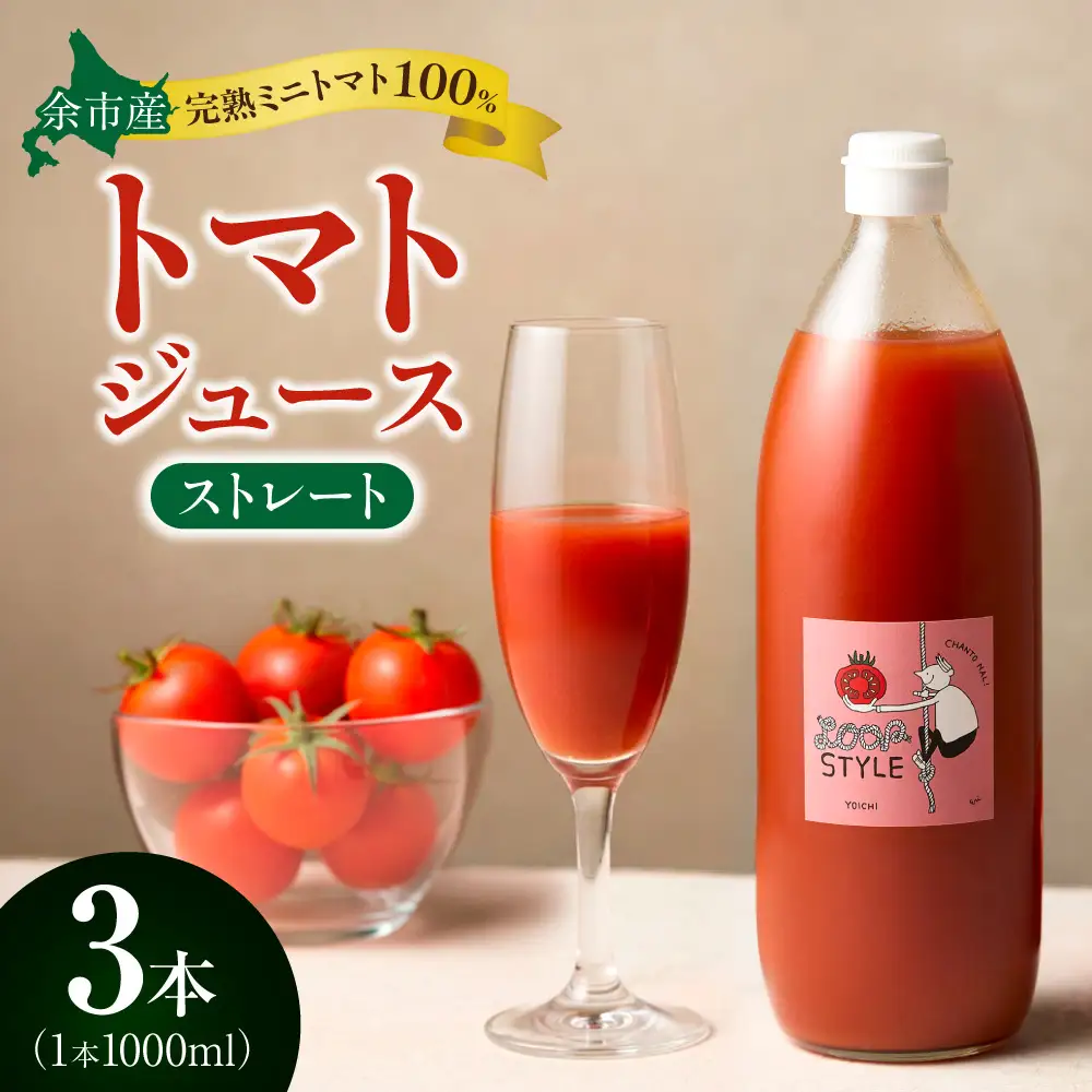 余市産 ストレート トマトジュース 1000ml 3本セット_Y055-0090
