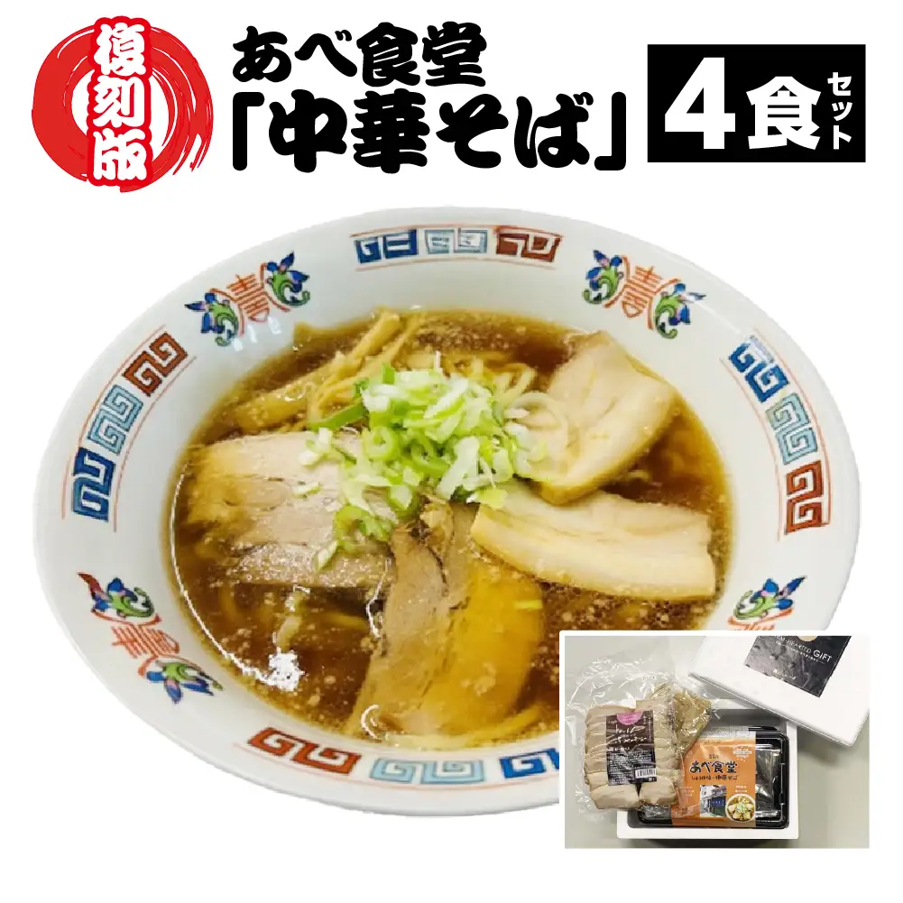 喜多方ラーメン　復刻版 あべ食堂「中華そば」4食セット　ラーメン　らーめん　しょうゆ　チャーシュー　メンマ　ギフト　人気　老舗　有名店　お土産　生麺　食べ比べ　グルメ【07208-0778】