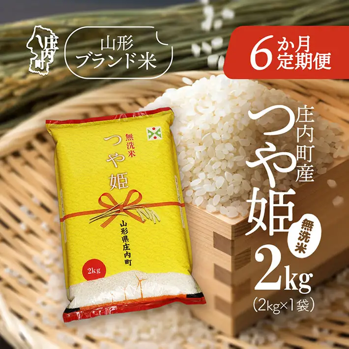 【6か月定期便】庄内米 特別栽培米 つや姫 無洗米 2kg 毎月 2kg×1袋 令和7年産 / 令和8年産 余目産 あまるめ ブランド米 米 山形 亀の尾発祥の地 庄内 お米の定期便【8月下旬発送/入金期限：2026年7月25日】