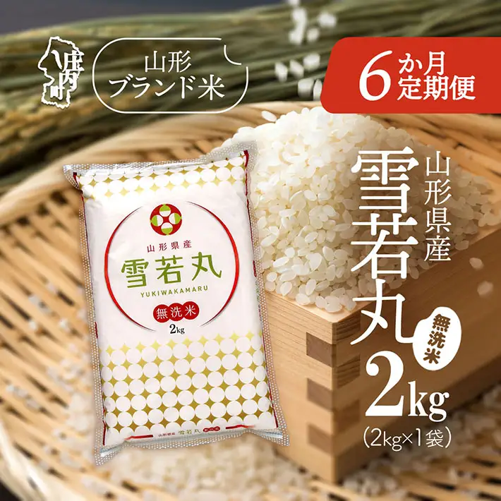 【6か月定期便】特A 山形米 雪若丸 無洗米 2kg 毎月 2kg×1袋 令和7年産 / 令和8年産 ブランド米 米 山形 庄内平野 定期【8月中旬発送/入金期限：2026年7月25日】