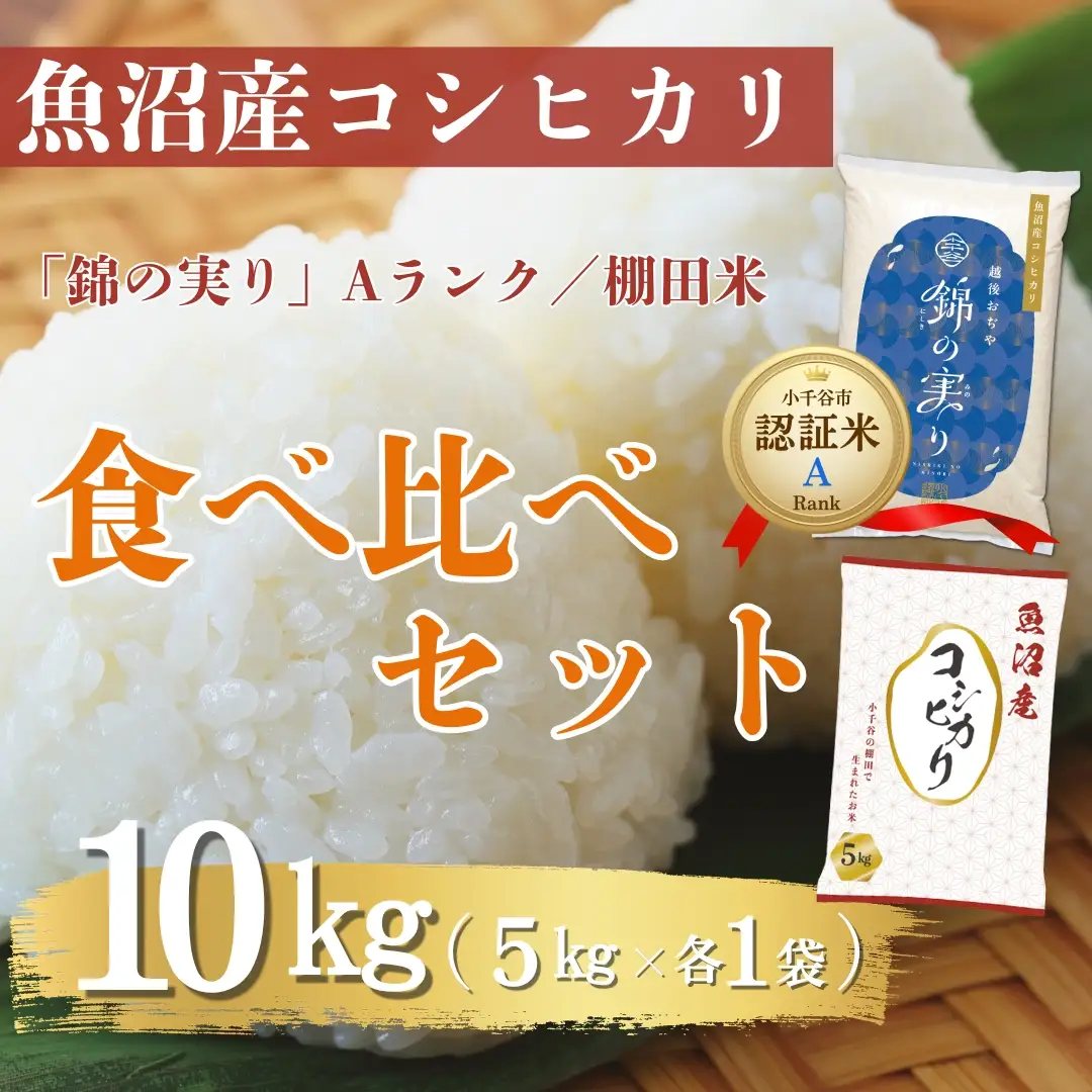 魚沼産コシヒカリ ブランド認証米「錦の実り」Aランクと棚田米 食べ比べ10kg(5キロ2袋) | 新潟県 魚沼 令和7年