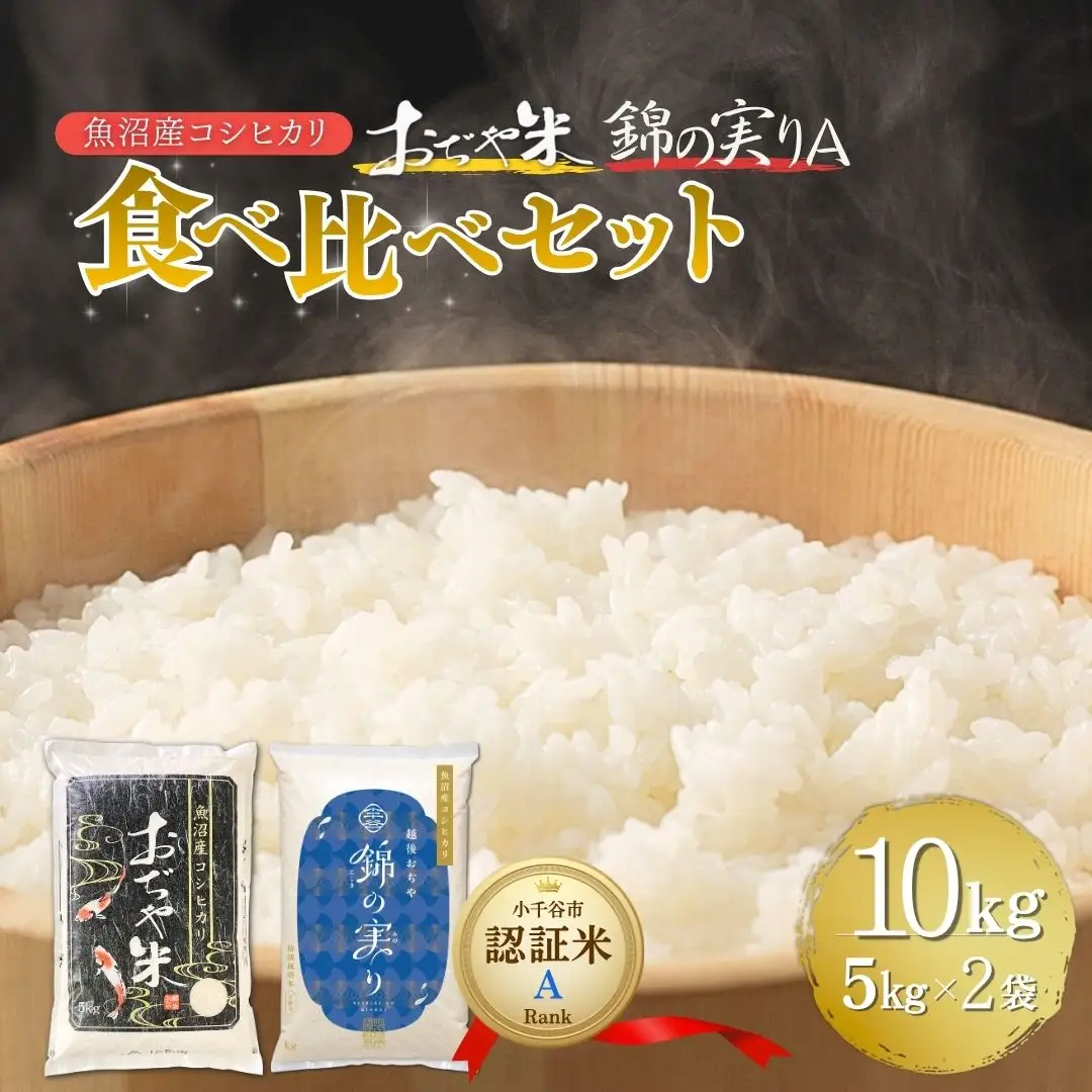 魚沼産コシヒカリ ブランド認証米「錦の実り」Aランクとおぢや米 食べ比べ10kg(5キロ2袋) | 新潟県 魚沼 令和7年
