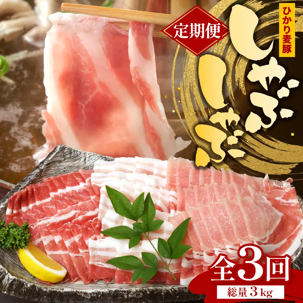 【定期便全3回】鹿児島県産 ひかり麦豚 しゃぶしゃぶ 食べ比べセット 約1kg（200g×5パック） トレーなし 冷凍 HM-14 | 肉 お肉 にく 豚肉 ロース 肩ロース バラ肉 スライス 真空冷凍 産地直送 新鮮 小分け 甘み 産地直送 鹿児島県 南大隅町 ひかり麦豚直売所