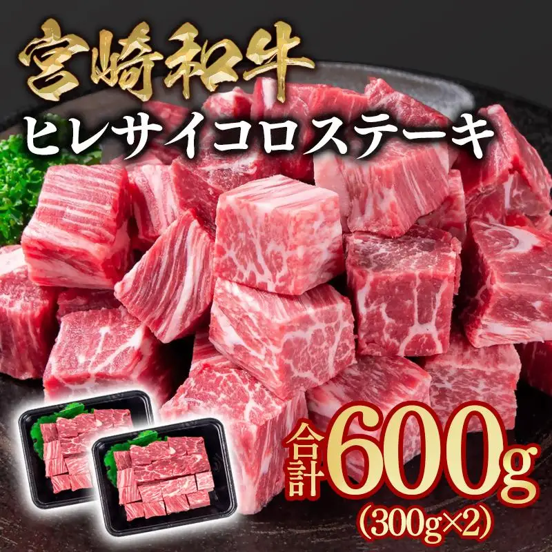 宮崎和牛ヒレサイコロステーキ600g 小分け 300g×2＜58-37a＞希少部位