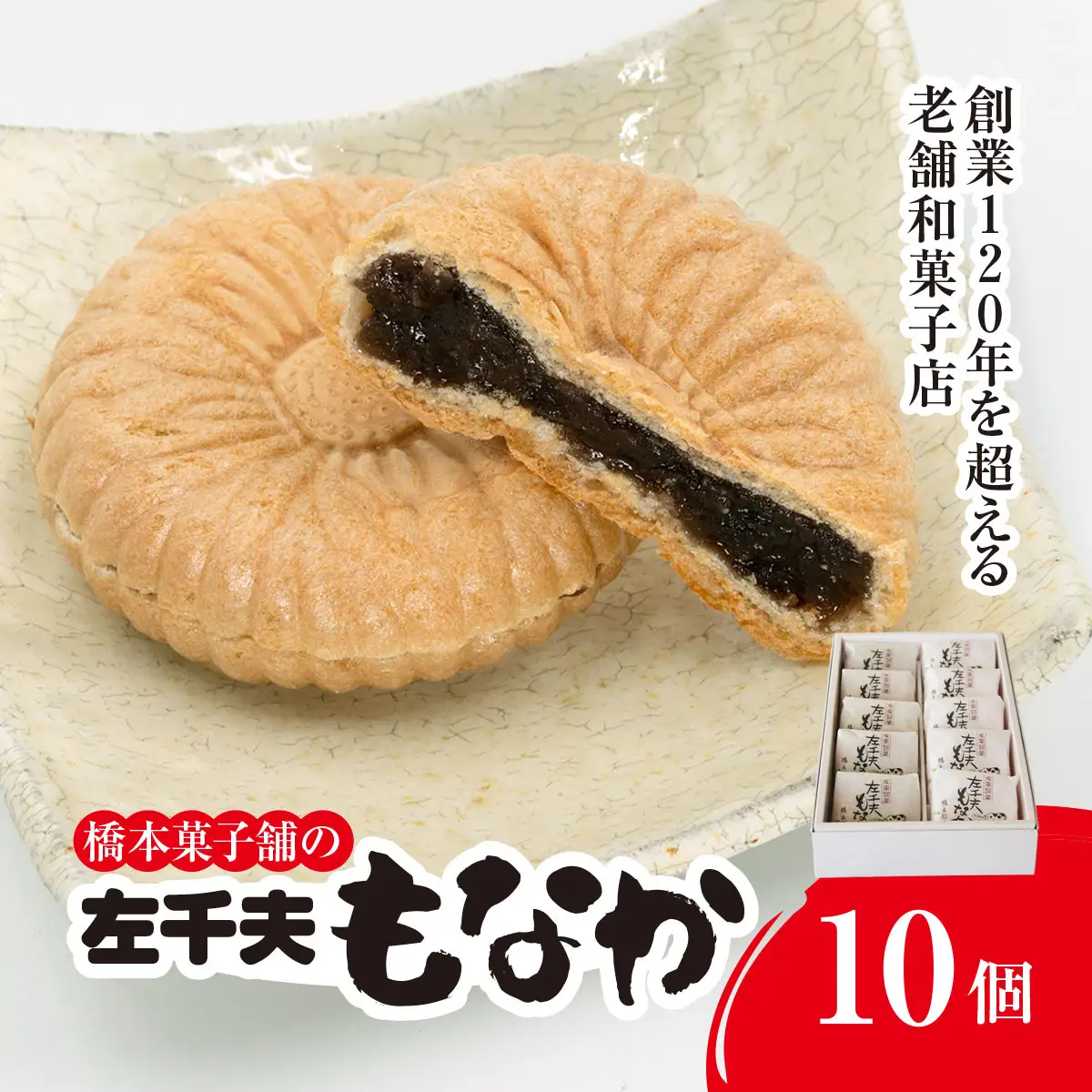 創業120年を超える老舗和菓子店 橋本菓子舗の左千夫最中 10個 SMCP001