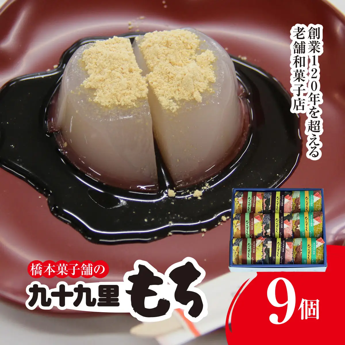 創業120年を超える老舗和菓子店 橋本菓子舗の九十九里もち 9個 SMCP004
