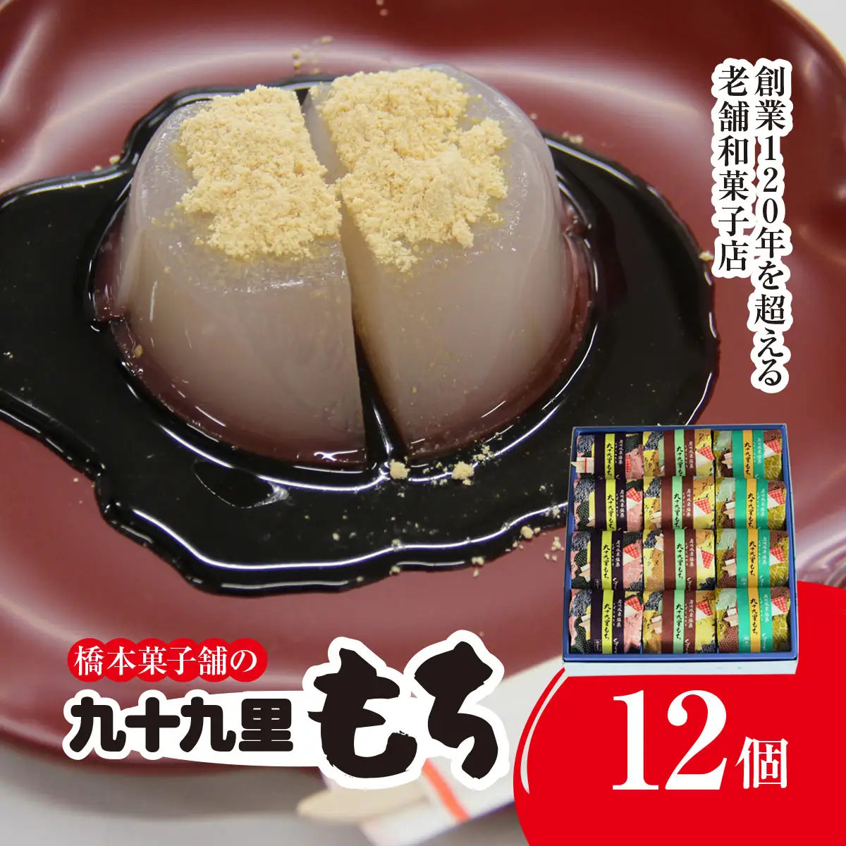 創業120年を超える老舗和菓子店 橋本菓子舗の九十九里もち 12個 SMCP005