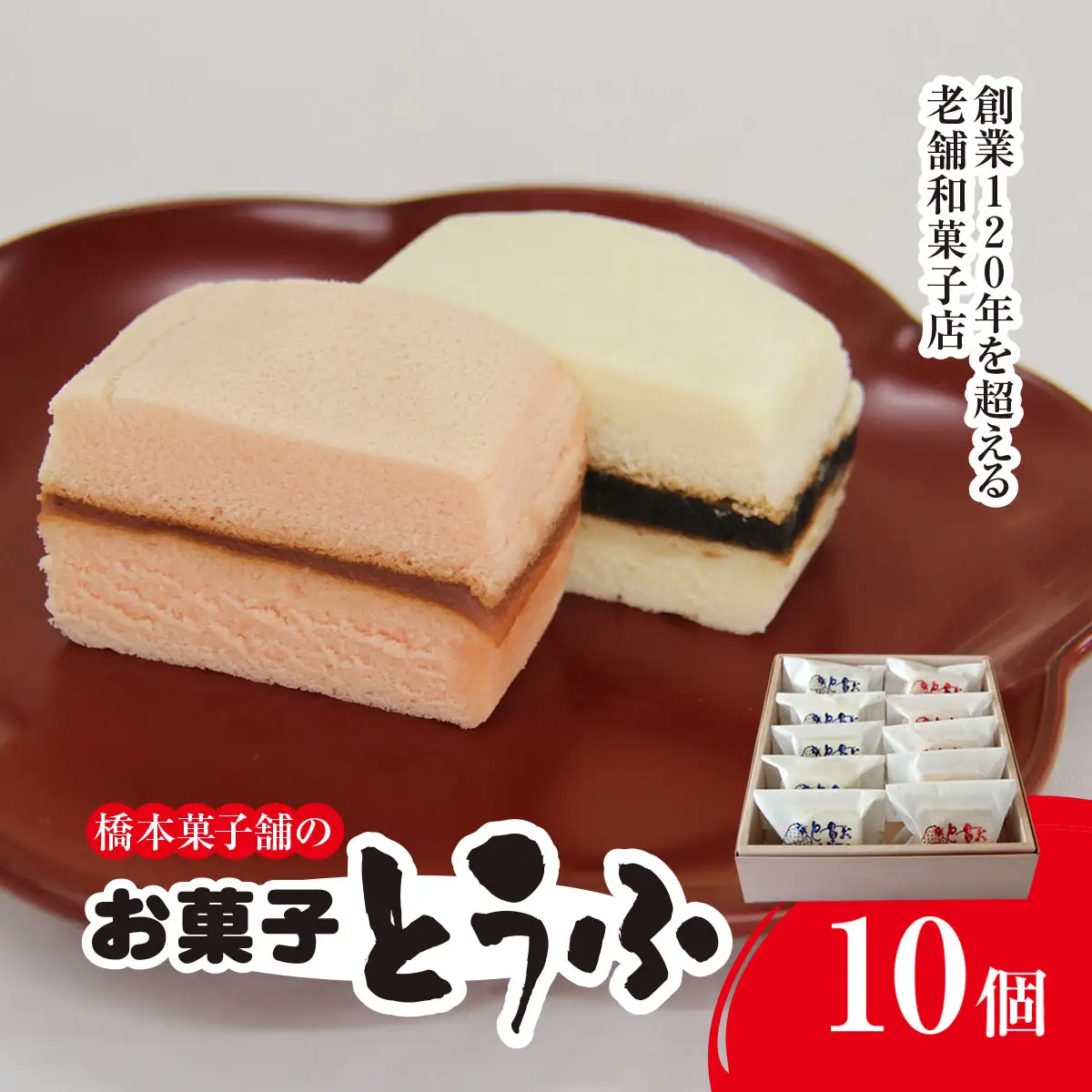 創業120年を超える老舗和菓子店 橋本菓子舗のお菓子とうふ 10個 SMCP006
