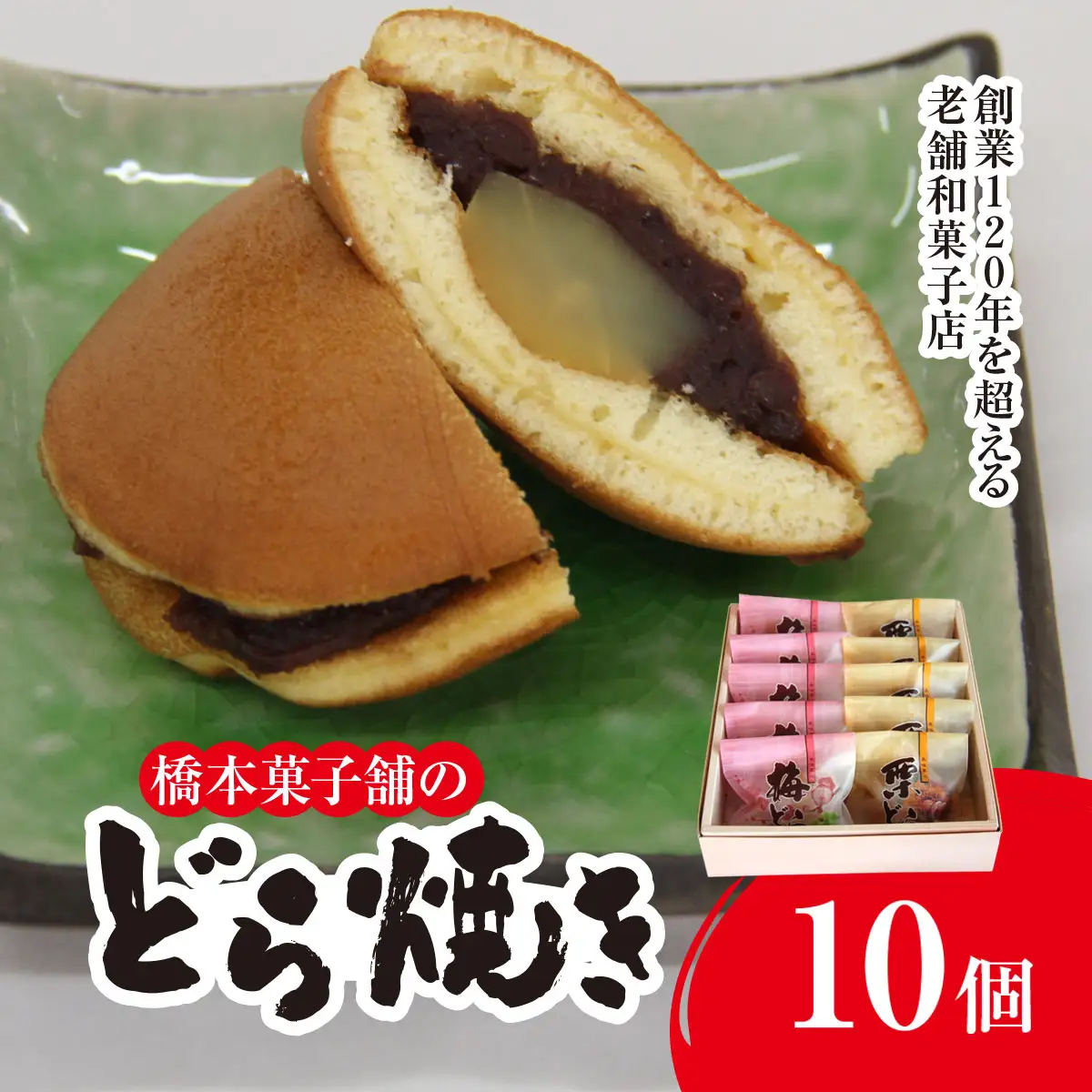 創業120年を超える老舗和菓子店 橋本菓子舗のどら焼き 10個（5個×2種） SMCP007