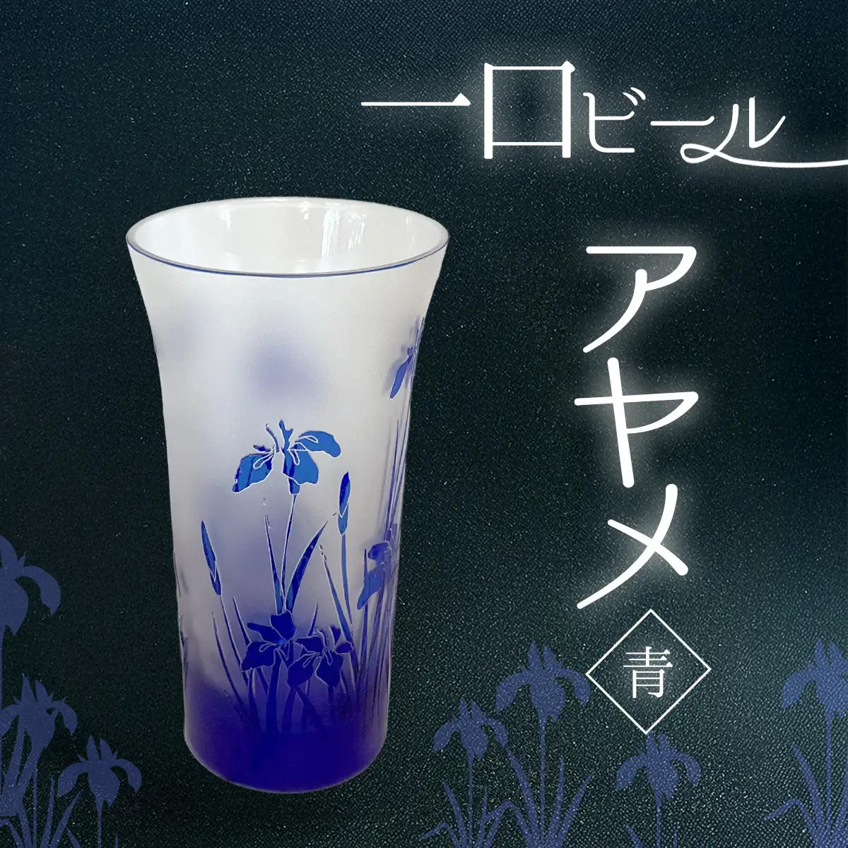 一口ビール　アヤメ　青 SMCT003
