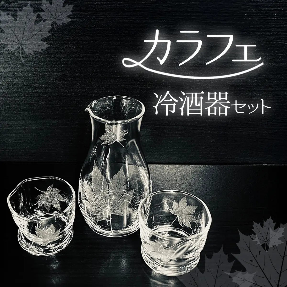 カラフェ冷酒器セット SMCT004