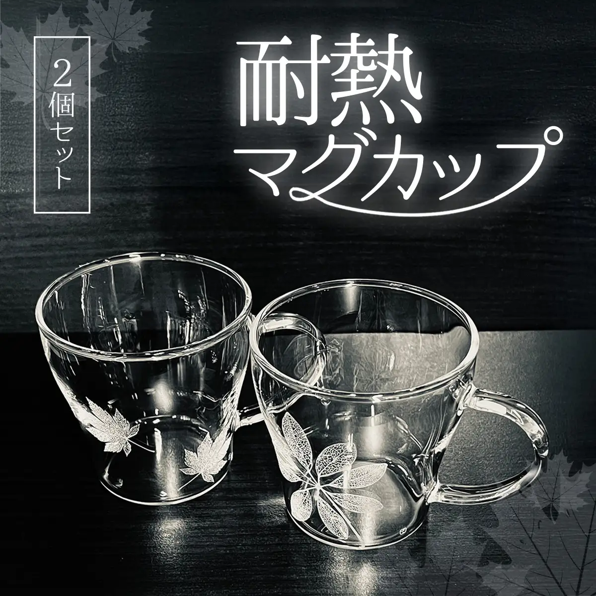 耐熱マグカップ２個セット SMCT007